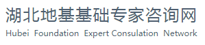 湖北地基基础网