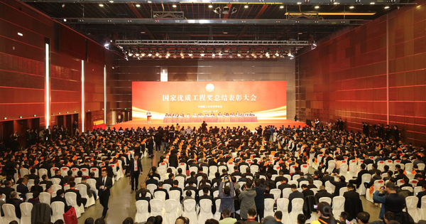 2019年国家优质工程奖总结表彰大会会场 2019年国家优质工程奖总结表彰大会会场
